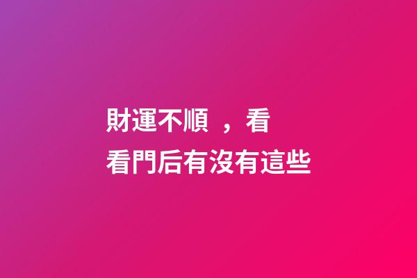 財運不順，看看門后有沒有這些